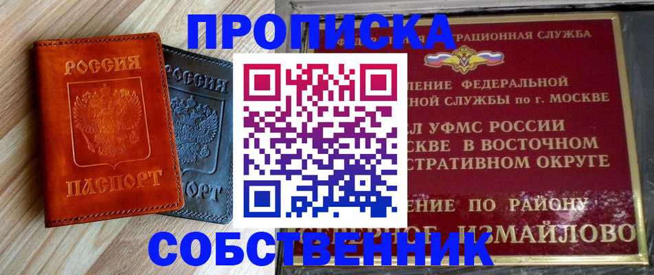 прописка регистрация в Советском